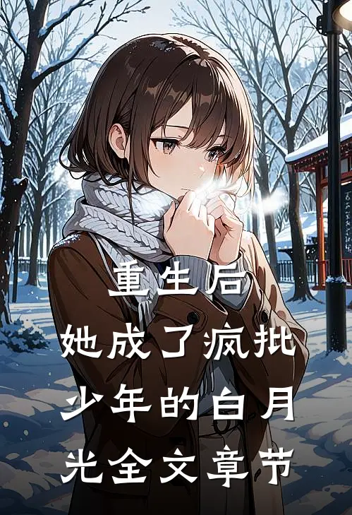 重生后，她成了疯批少年的白月光全文章节