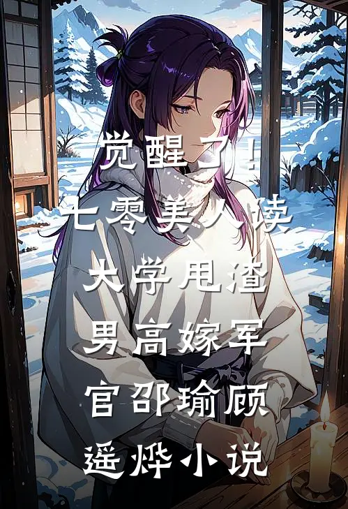觉醒了！七零美人读大学，甩渣男，高嫁军官邵瑜顾遥烨小说