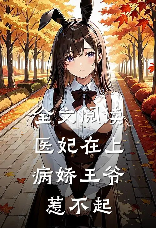 全文阅读医妃在上：病娇王爷惹不起