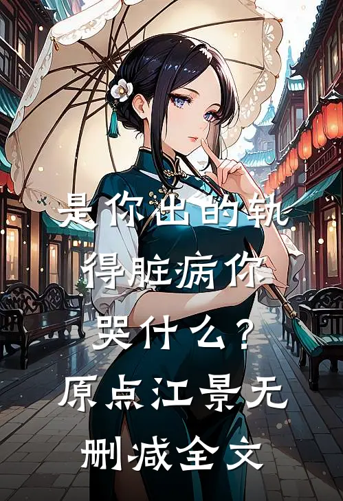 是你出的轨，得脏病你哭什么？原点江景无删减全文