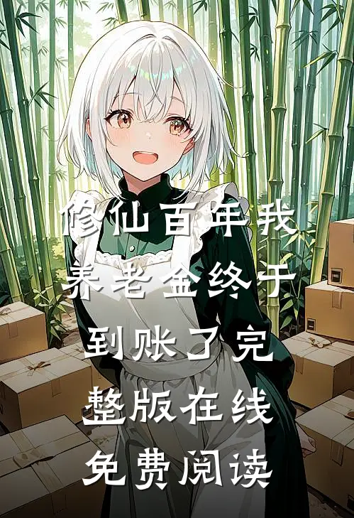 修仙百年我养老金终于到账了完整版在线免费阅读
