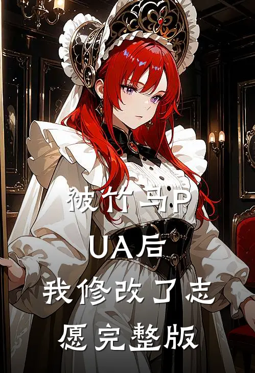 被竹马PUA后，我修改了志愿完整版