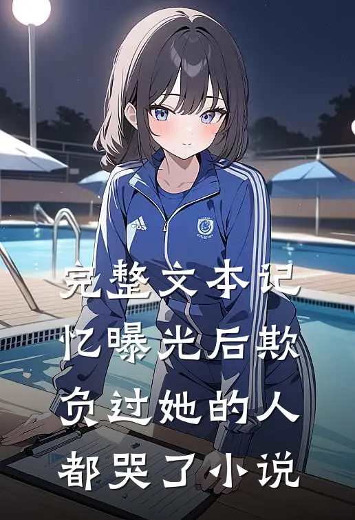 完整文本记忆曝光后欺负过她的人都哭了小说