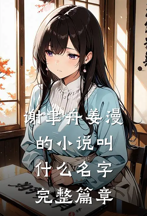 谢聿舟姜漫的小说叫什么名字完整篇章