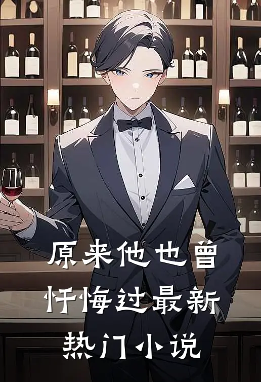 原来他也曾忏悔过最新热门小说