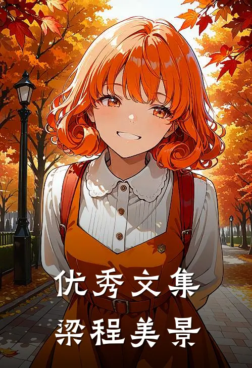 优秀文集梁程美景
