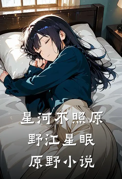 星河不照原野江星眠原野小说