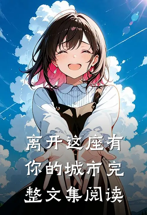 离开这座有你的城市完整文集阅读
