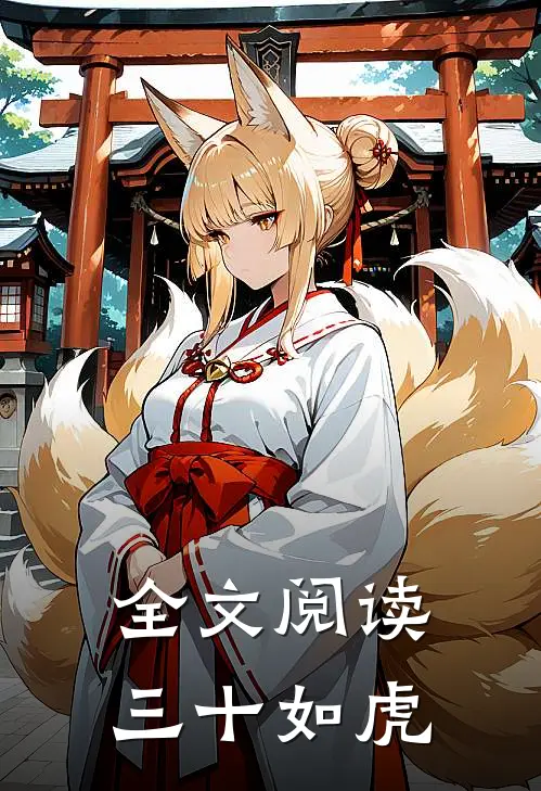 全文阅读三十如虎