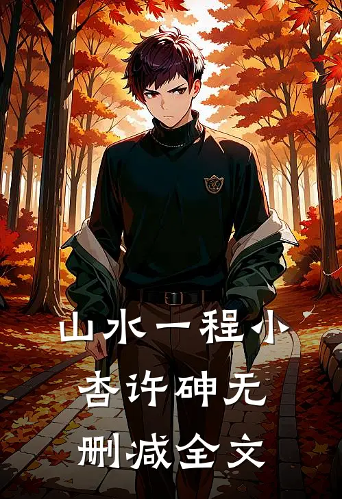 山水一程小杏许砷无删减全文