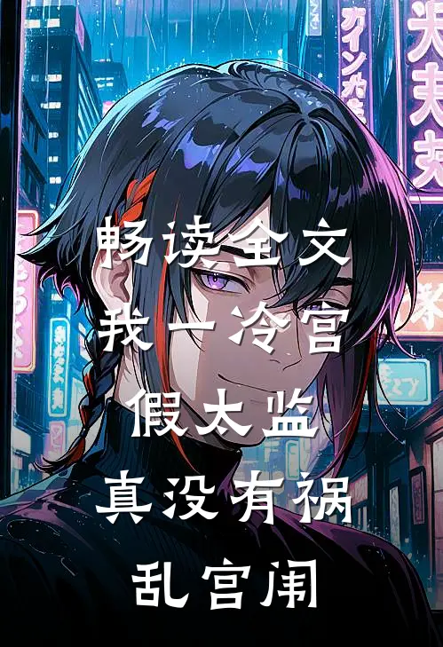 畅读全文我一冷宫假太监，真没有祸乱宫闱
