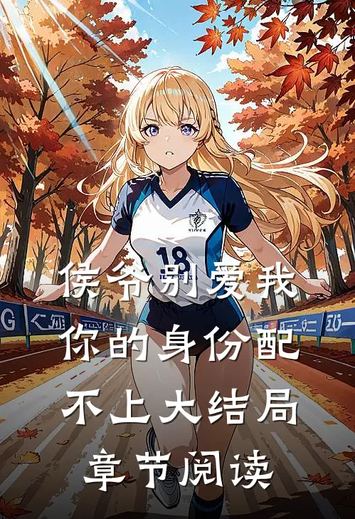 侯爷别爱我你的身份配不上大结局章节阅读