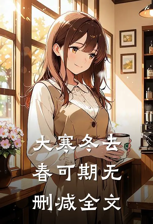 大寒冬去春可期无删减全文