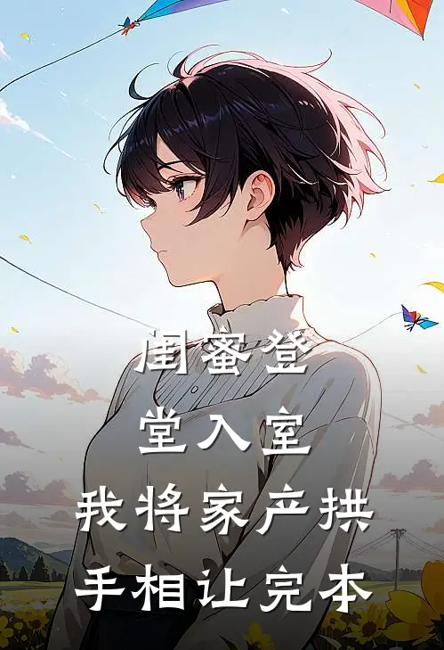 闺蜜登堂入室，我将家产拱手相让完本