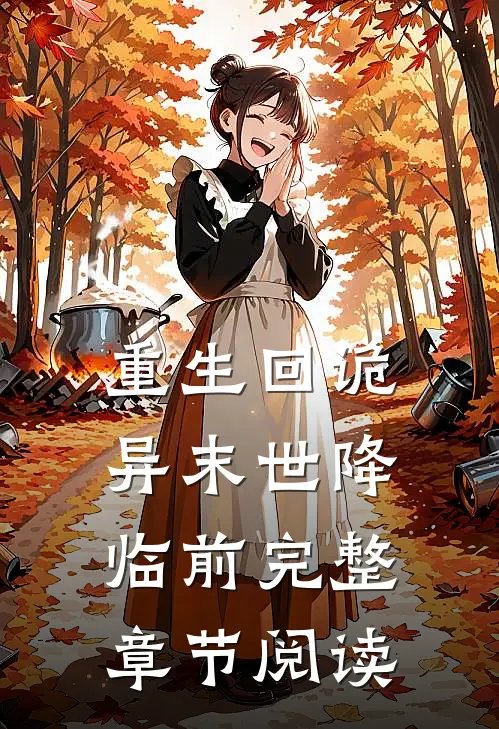 重生回诡异末世降临前完整章节阅读