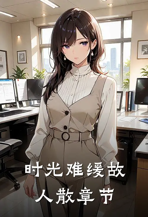 时光难缓故人散章节