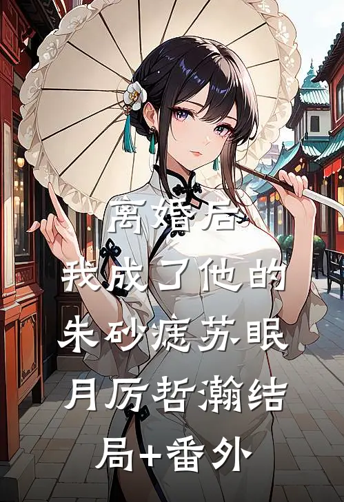 离婚后，我成了他的朱砂痣苏眠月厉哲瀚结局+番外