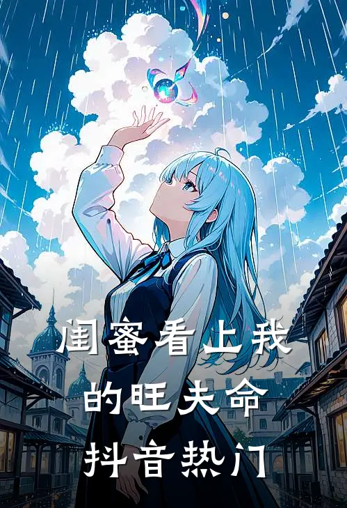 闺蜜看上我的旺夫命抖音热门