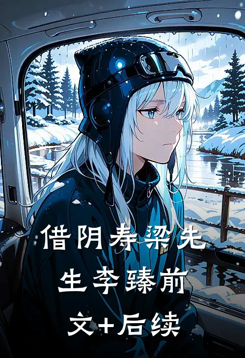 借阴寿梁先生李臻前文+后续