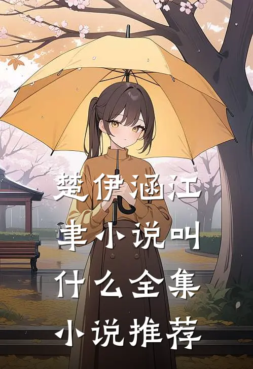 楚伊涵江聿小说叫什么全集小说推荐
