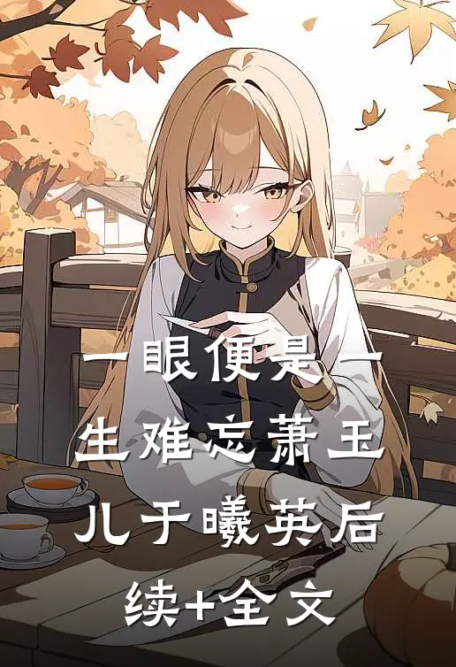 一眼便是一生难忘萧玉儿于曦英后续+全文