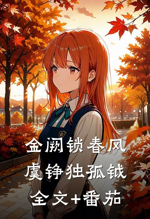 金阙锁春风虞铮独孤钺全文+番茄