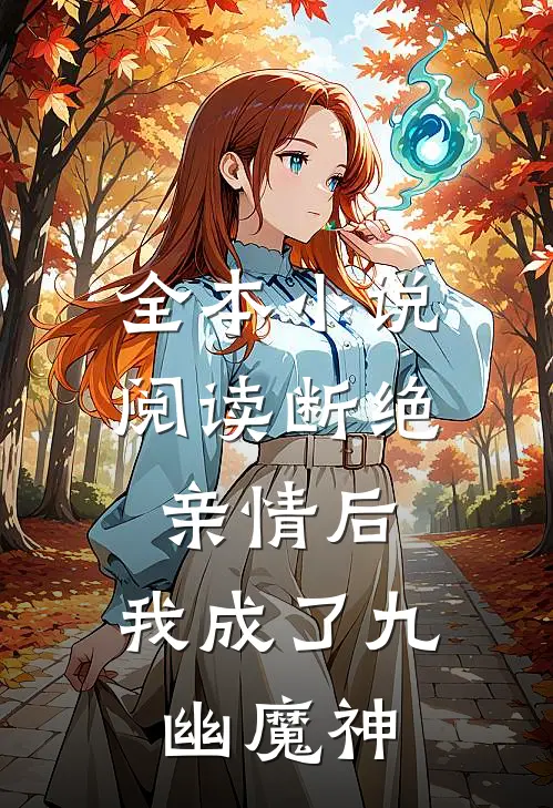 全本小说阅读断绝亲情后，我成了九幽魔神