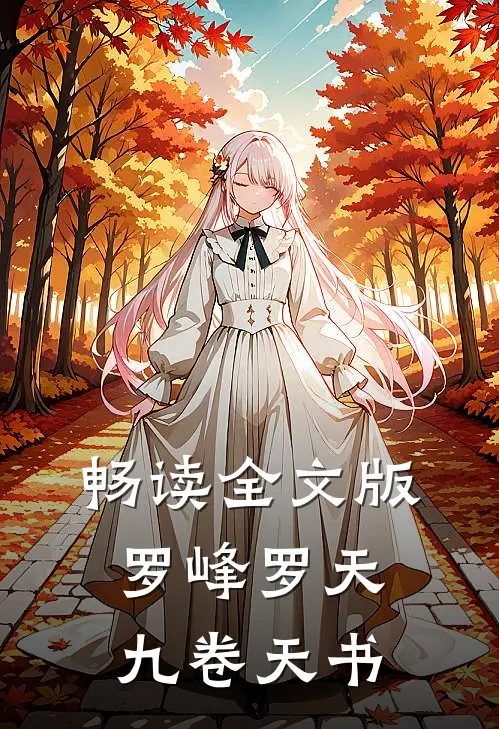 畅读全文版罗峰罗天九卷天书