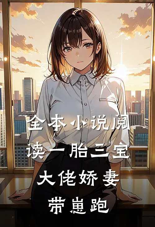 全本小说阅读一胎三宝：大佬娇妻带崽跑
