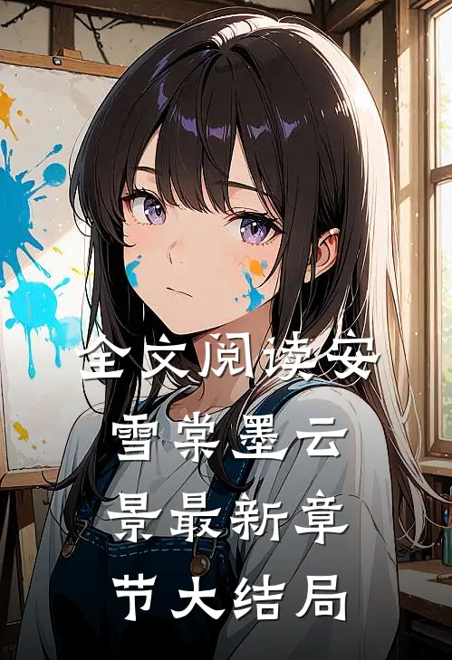 全文阅读安雪棠墨云景最新章节大结局