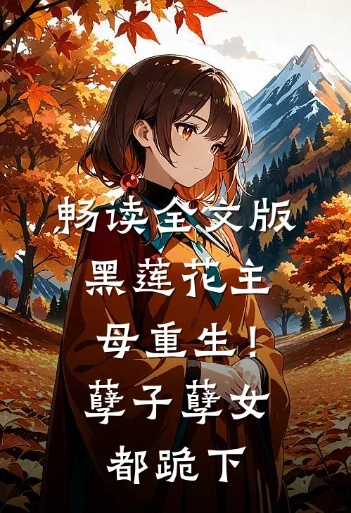 畅读全文版黑莲花主母重生！孽子孽女都跪下
