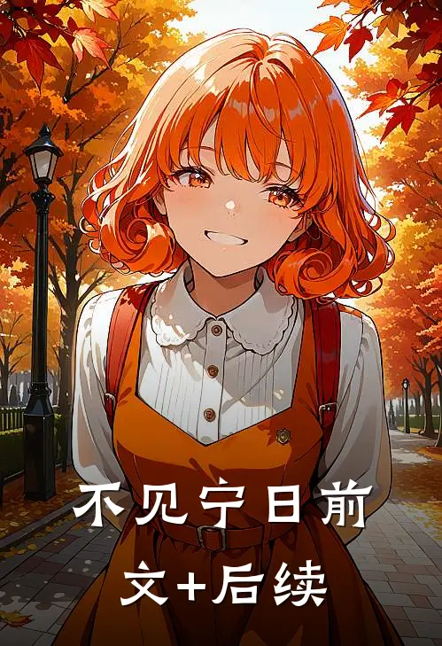 不见宁日前文+后续