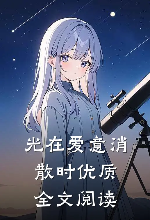 光在爱意消散时优质全文阅读