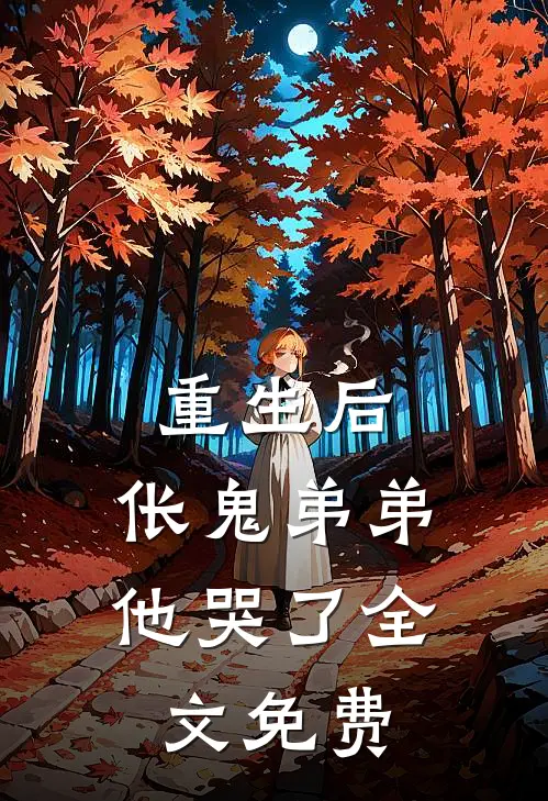 重生后，伥鬼弟弟他哭了全文免费
