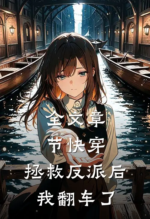 全文章节快穿拯救反派后,我翻车了