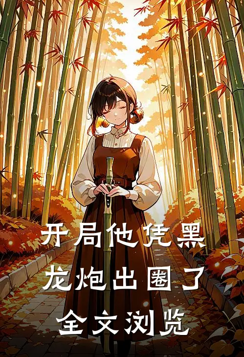 开局他凭黑龙炮出圈了全文浏览