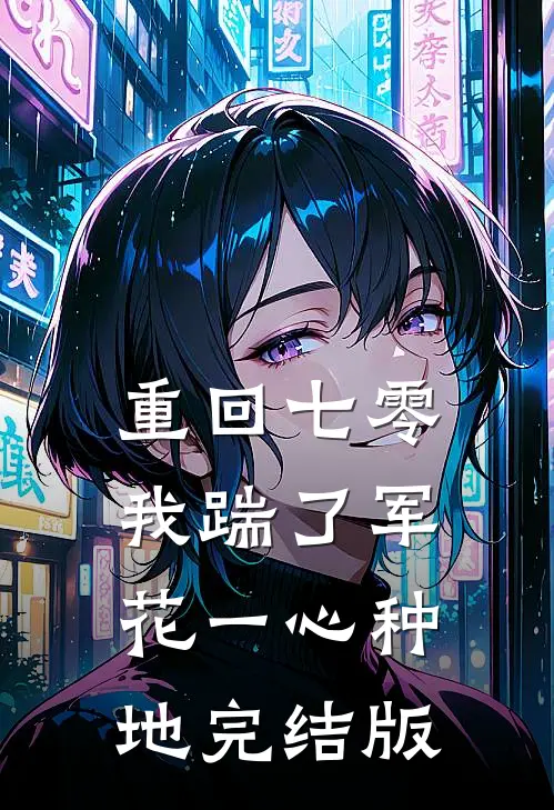 重回七零，我踹了军花一心种地完结版