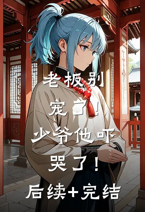 老板别宠了！少爷他吓哭了！后续+完结