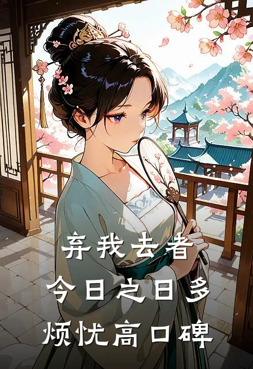 弃我去者，今日之日多烦忧高口碑