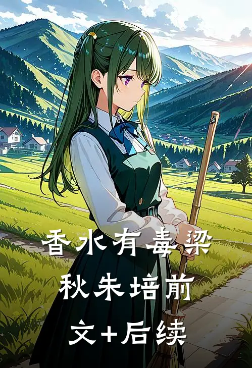 香水有毒梁秋朱培前文+后续