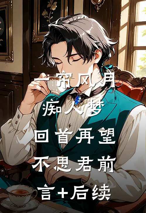 一帘风月痴人梦，回首再望不思君前言+后续