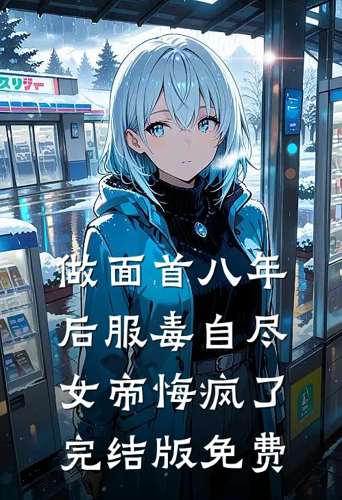 做面首八年后服毒自尽，女帝悔疯了完结版免费