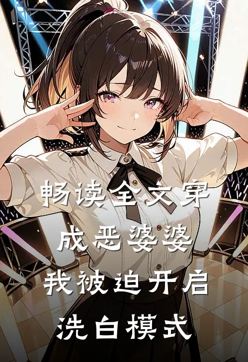 畅读全文穿成恶婆婆，我被迫开启洗白模式