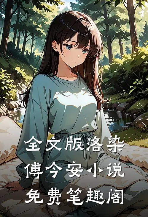 全文版洛染傅今安小说免费笔趣阁