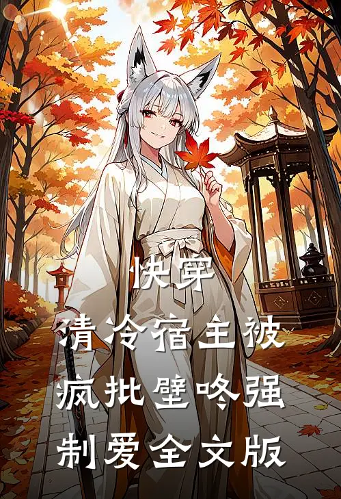 快穿：清冷宿主被疯批壁咚强制爱全文版