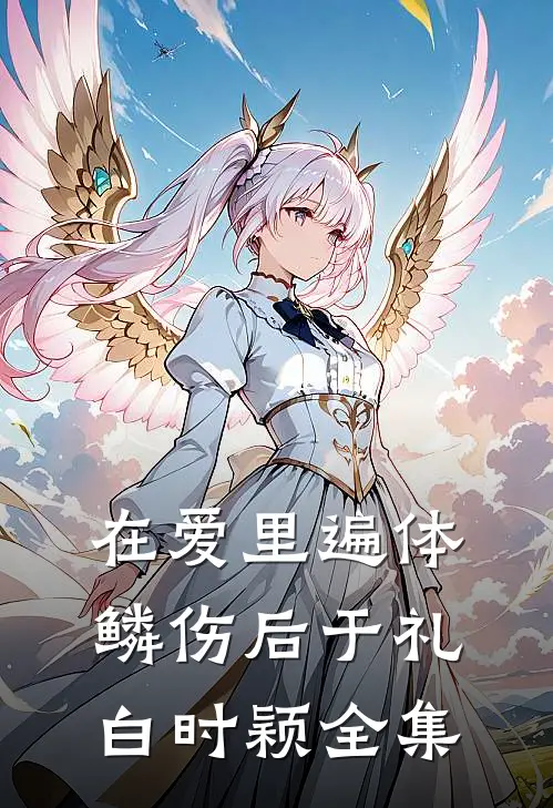在爱里遍体鳞伤后于礼白时颖 全集