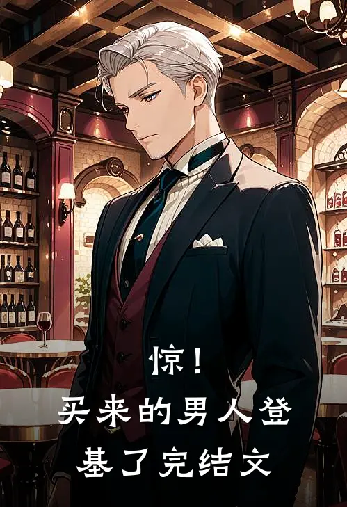 惊！买来的男人登基了完结文