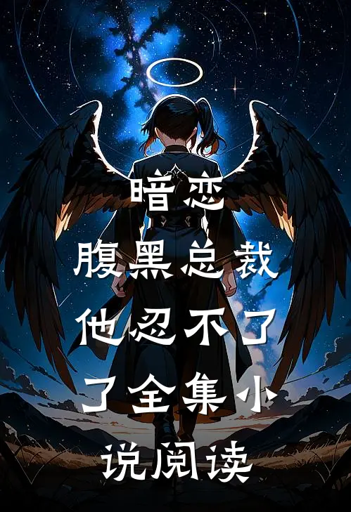 暗恋腹黑总裁,他忍不了了全集阅读免费
