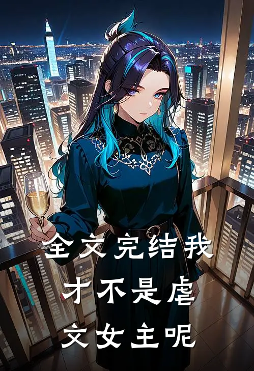 全文完结我才不是虐文女主呢