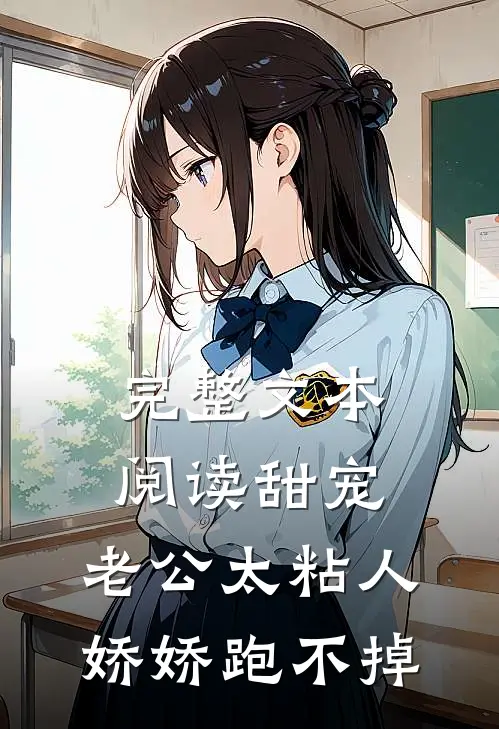 完整文本阅读甜宠：老公太粘人，娇娇跑不掉